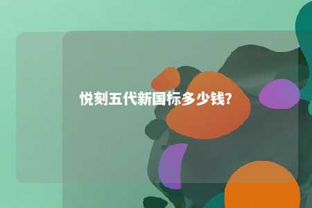 悦刻五代新国标多少钱
？ 